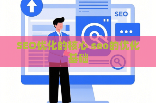 SEO优化的核心 seo的优化基础