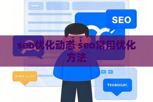 seo优化动态 seo常用优化方法