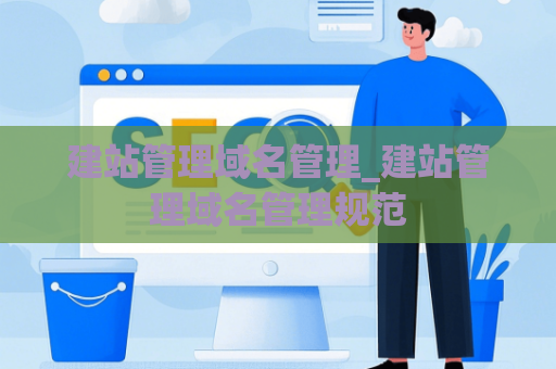 建站管理域名管理_建站管理域名管理规范
