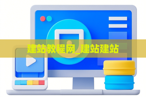建站教程网_建站建站