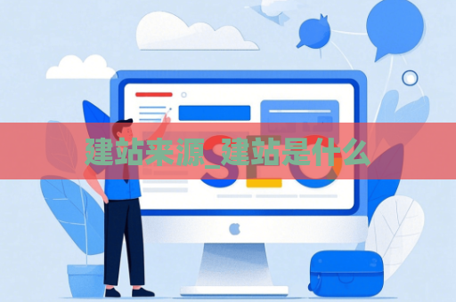 建站来源_建站是什么