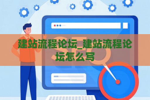 建站流程论坛_建站流程论坛怎么写