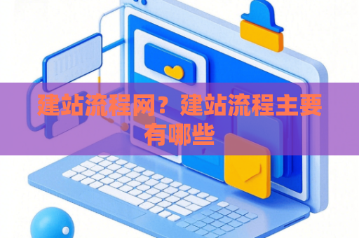 建站流程网？建站流程主要有哪些