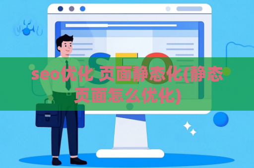 seo优化 页面静态化(静态页面怎么优化)