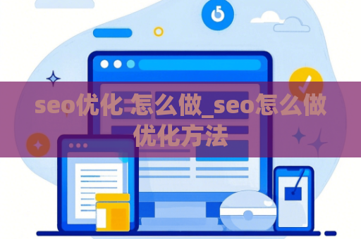 seo优化 怎么做_seo怎么做优化方法
