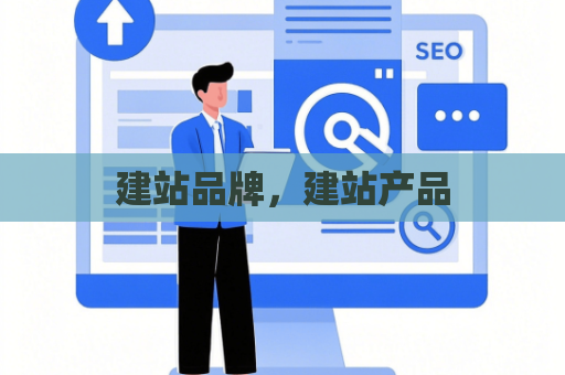 建站品牌，建站产品