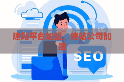 建站平台加盟，建站公司加盟