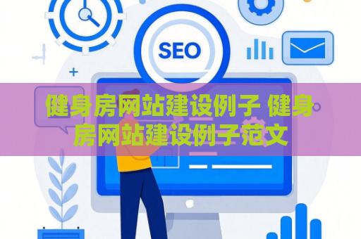 健身房网站建设例子 健身房网站建设例子范文