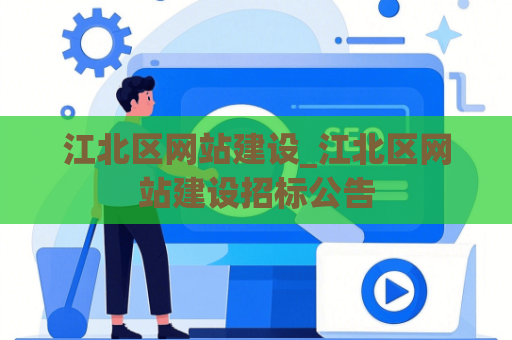 江北区网站建设_江北区网站建设招标公告