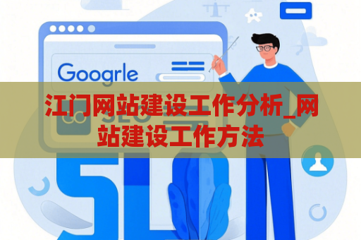 江门网站建设工作分析_网站建设工作方法