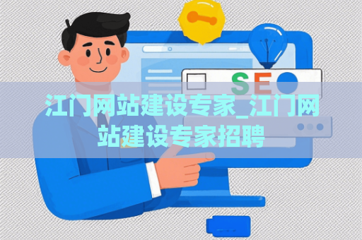 江门网站建设专家_江门网站建设专家招聘