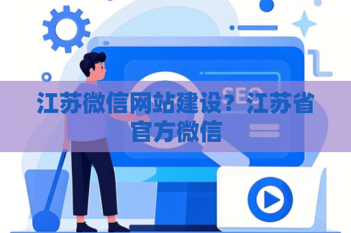 江苏微信网站建设？江苏省官方微信