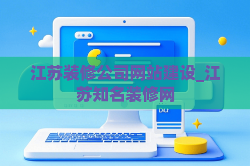 江苏装修公司网站建设_江苏知名装修网