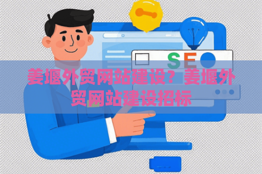 姜堰外贸网站建设？姜堰外贸网站建设招标