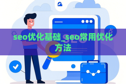 seo优化基础_seo常用优化方法