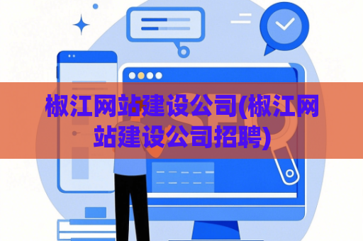 椒江网站建设公司(椒江网站建设公司招聘)