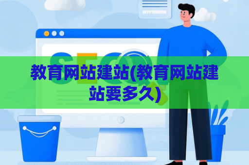 教育网站建站(教育网站建站要多久)