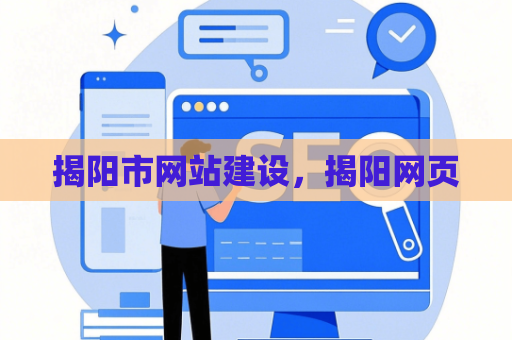 揭阳市网站建设，揭阳网页