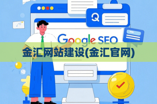 金汇网站建设(金汇官网)
