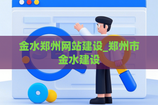 金水郑州网站建设_郑州市金水建设