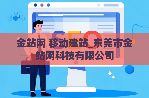 金站网 移动建站_东莞市金站网科技有限公司