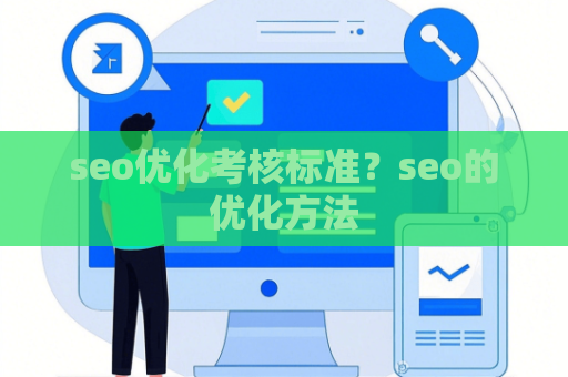 seo优化考核标准？seo的优化方法