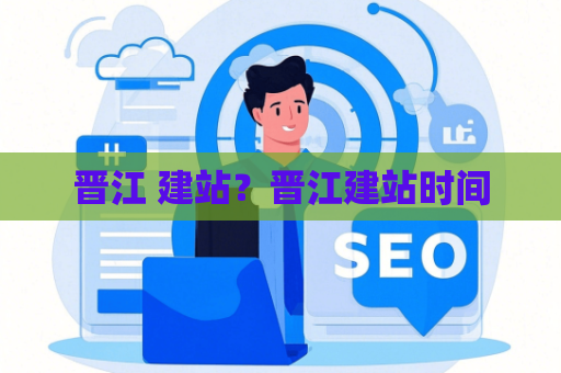 晋江 建站？晋江建站时间