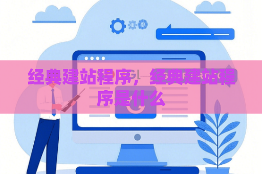 经典建站程序，经典建站程序是什么