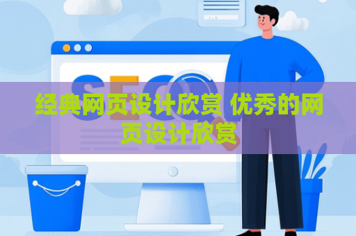 经典网页设计欣赏 优秀的网页设计欣赏