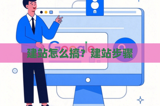 建站怎么搞？建站步骤