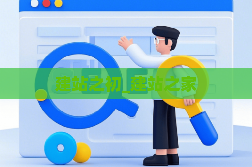 建站之初_建站之家