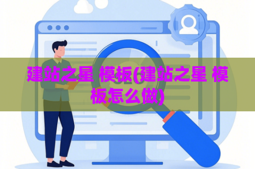 建站之星 模板(建站之星 模板怎么做)