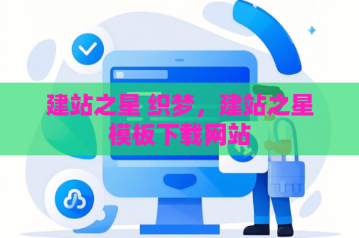 建站之星 织梦，建站之星模板下载网站