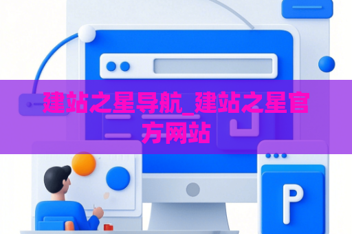 建站之星导航_建站之星官方网站