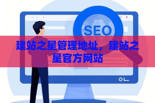 建站之星管理地址，建站之星官方网站