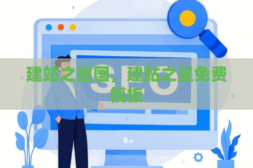 建站之星国，建站之星免费模板