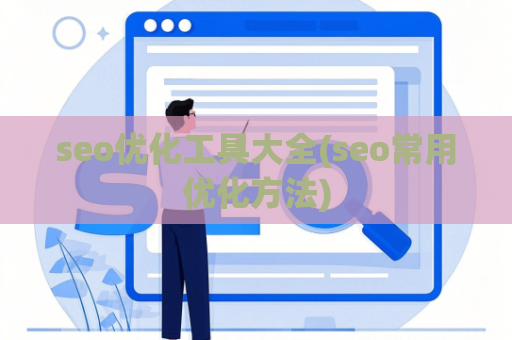 seo优化工具大全(seo常用优化方法)