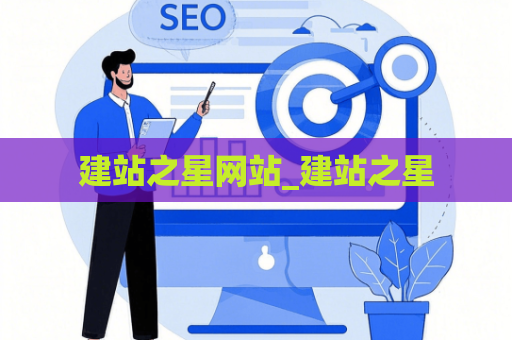 建站之星网站_建站之星