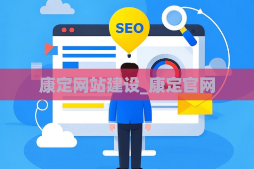 康定网站建设_康定官网