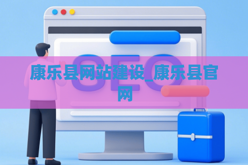 康乐县网站建设_康乐县官网