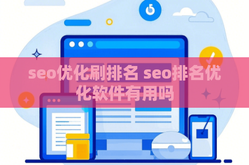 seo优化刷排名 seo排名优化软件有用吗