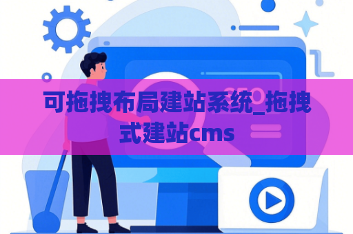 可拖拽布局建站系统_拖拽式建站cms