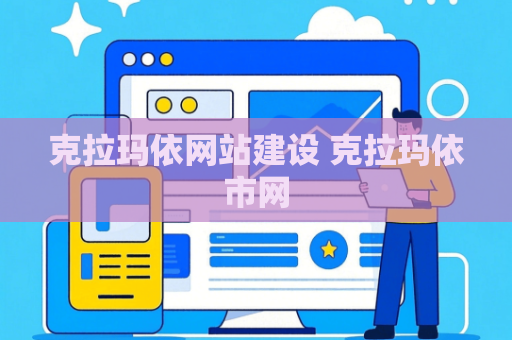 克拉玛依网站建设 克拉玛依市网