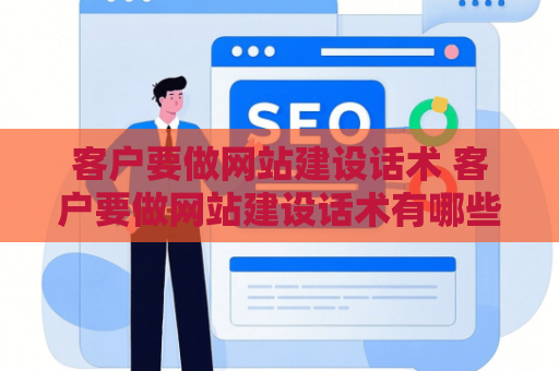 客户要做网站建设话术 客户要做网站建设话术有哪些