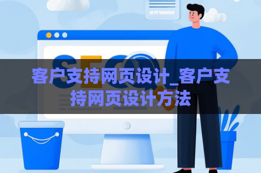 客户支持网页设计_客户支持网页设计方法