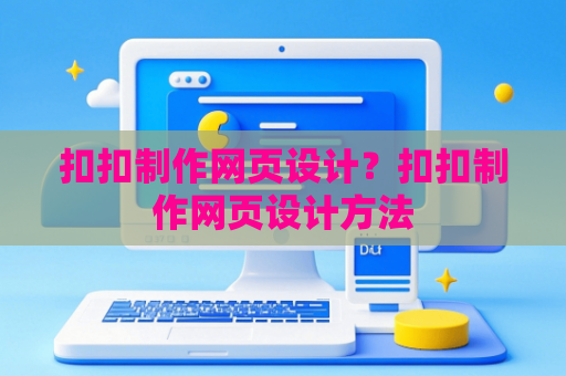 扣扣制作网页设计？扣扣制作网页设计方法