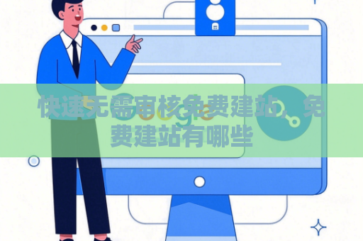 快速无需审核免费建站，免费建站有哪些