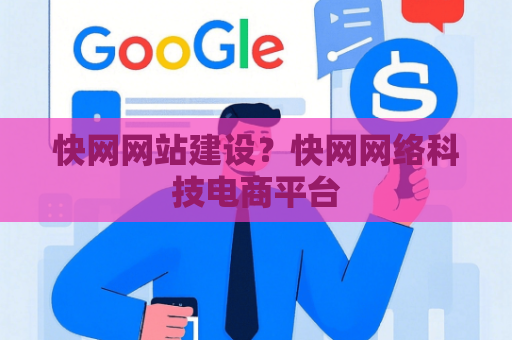快网网站建设？快网网络科技电商平台