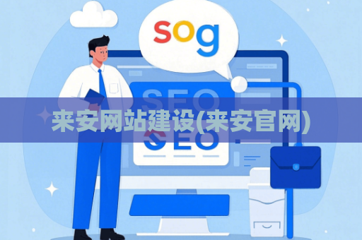 来安网站建设(来安官网)