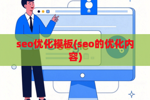 seo优化模板(seo的优化内容)